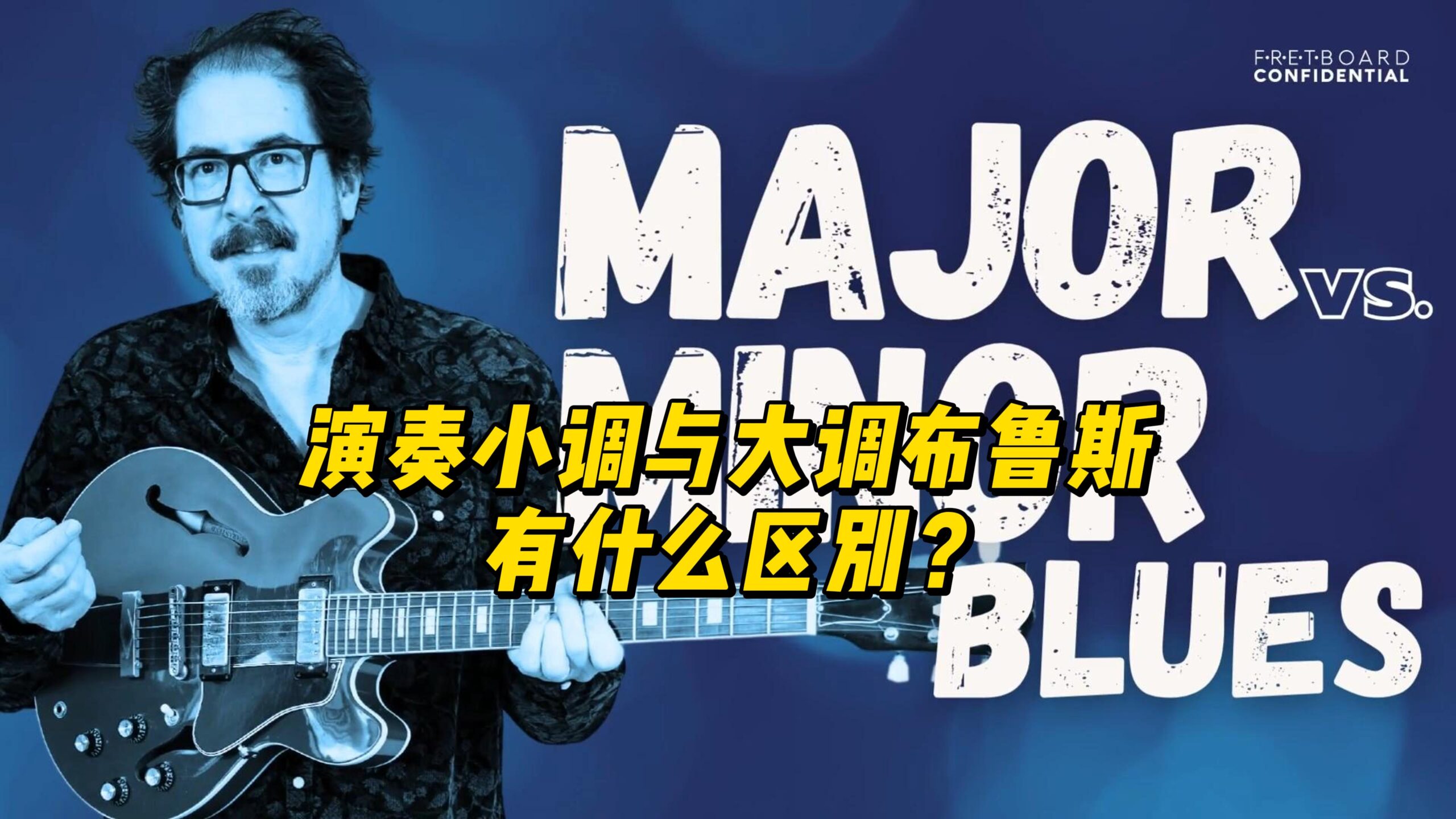 【中字】演奏小调与大调布鲁斯 - 有什么区别？-古桐博客