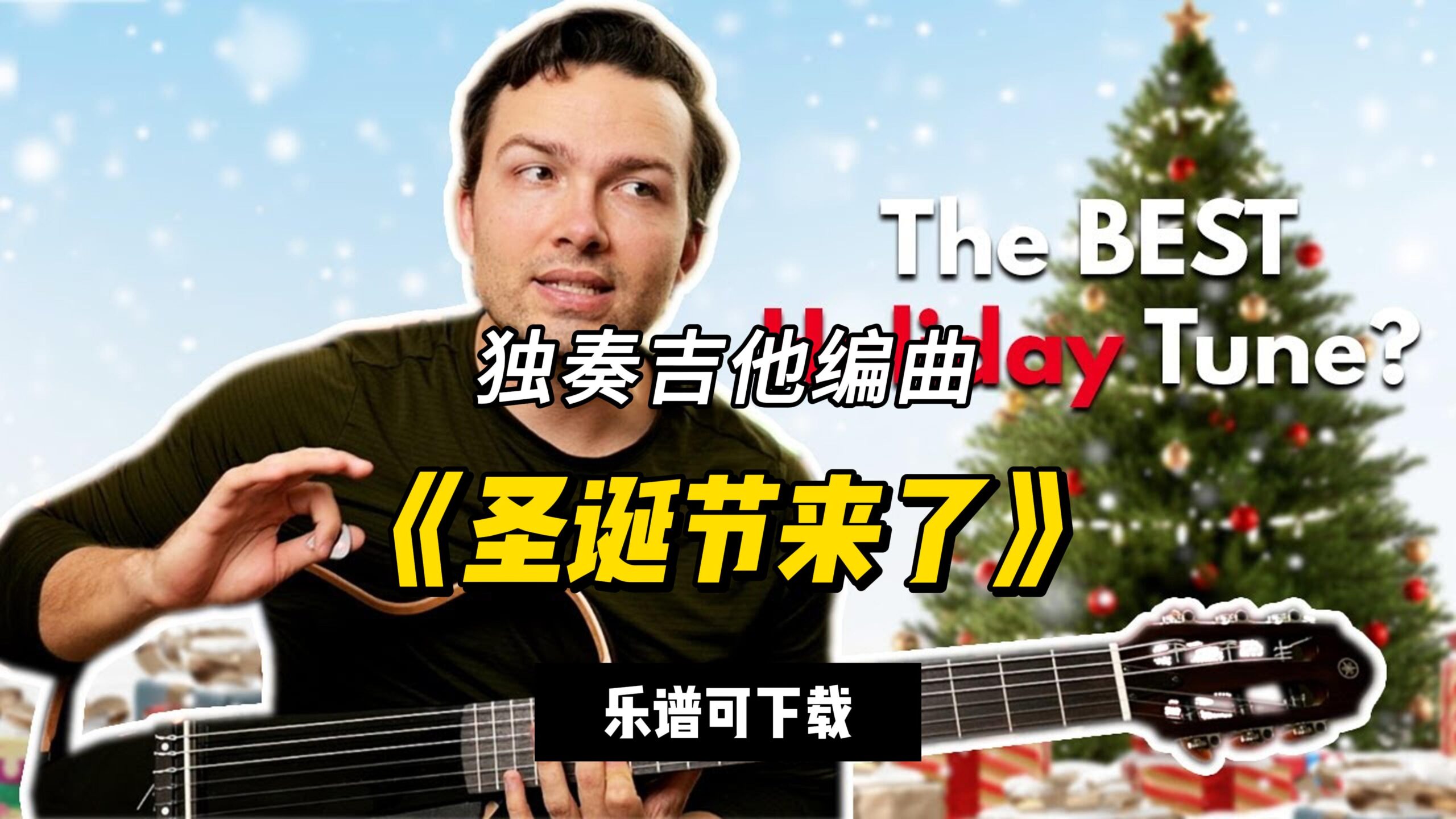 【中字】独奏吉他编曲《圣诞节来了》（乐谱可下载）-古桐博客