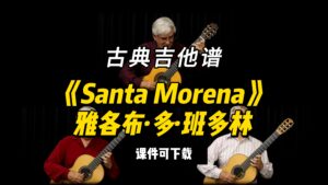 【古典吉他】《Santa Morena》雅各布·多·班多林（课件可下载）-古桐博客