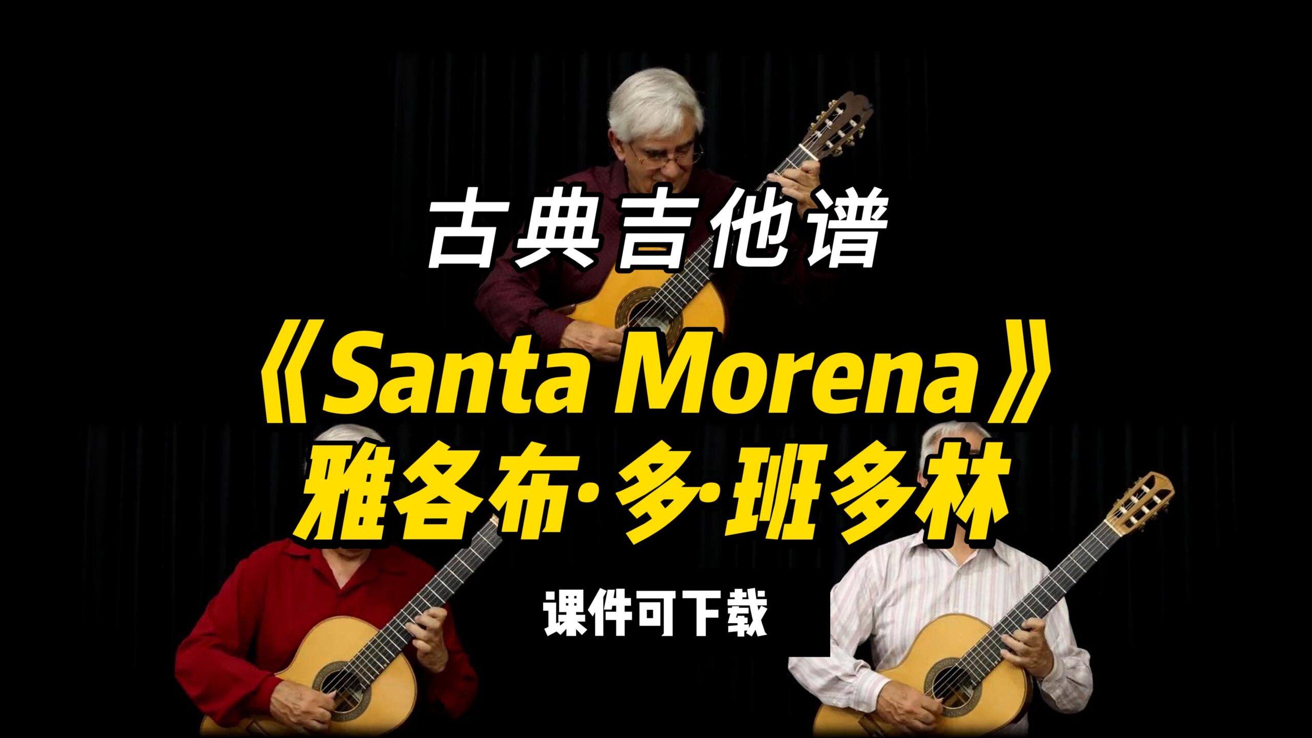【古典吉他】《Santa Morena》雅各布·多·班多林（课件可下载）-古桐博客