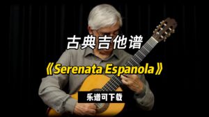 【古典吉他】《Serenata Espanola》（乐谱可下载）-古桐博客