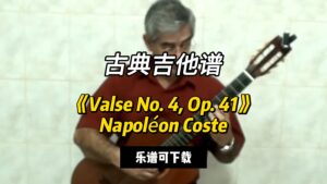 【古典吉他】《Valse No. 4, Op. 41》Napoléon Coste（乐谱可下载）-古桐博客