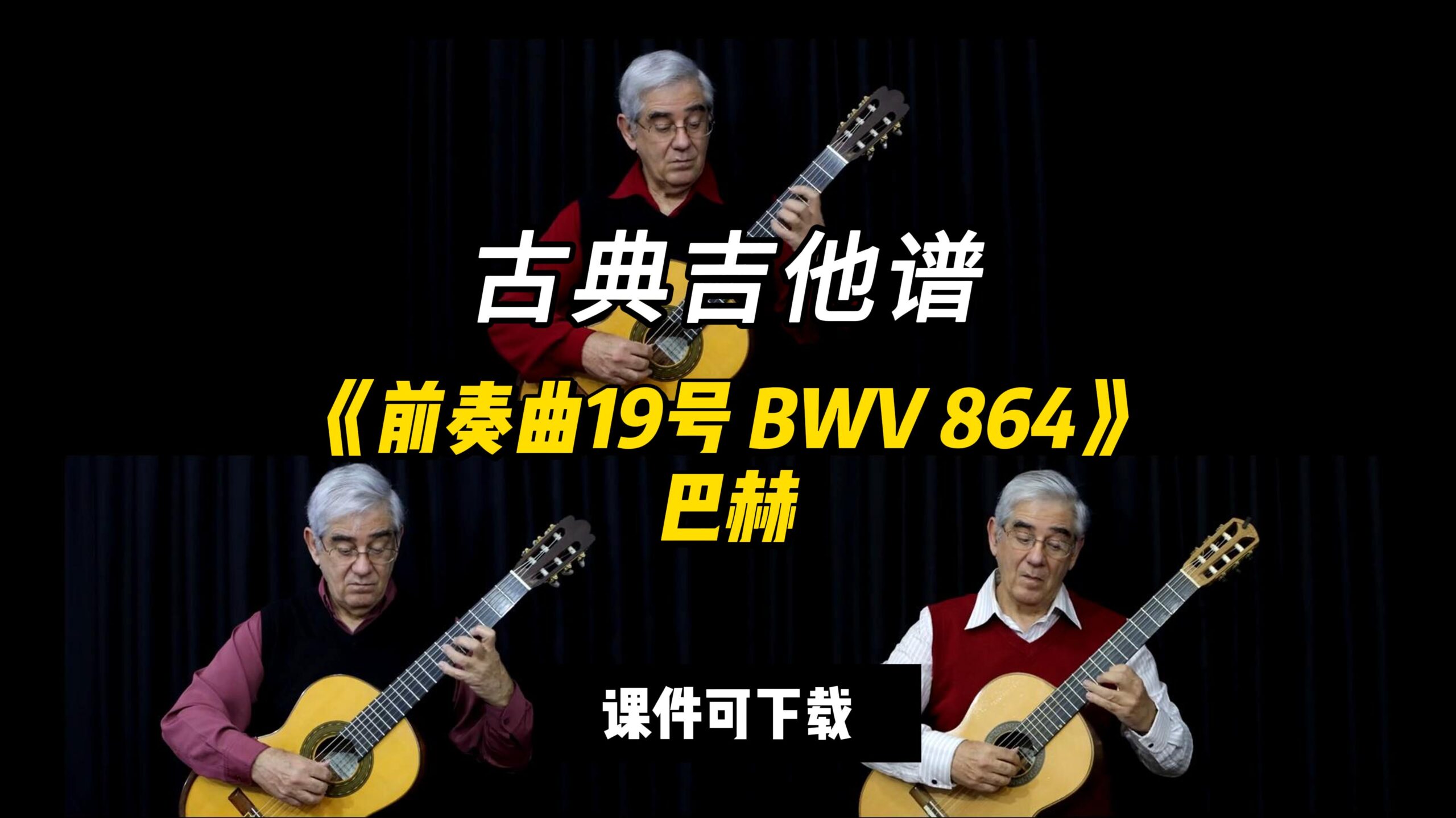 【古典吉他】《前奏曲19号 BWV 864》巴赫（乐谱可下载）-古桐博客