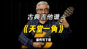 【古典吉他】《天堂一角》（课件可下载）-古桐博客