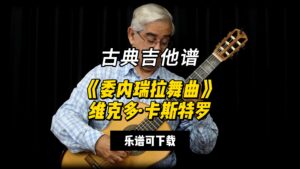 【古典吉他】《委内瑞拉舞曲》维克多·卡斯特罗（乐谱可下载）-古桐博客