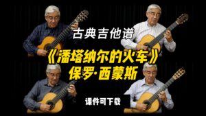 【古典吉他】《潘塔纳尔的火车》保罗·西蒙斯（乐谱可下载）-古桐博客