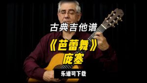 【古典吉他】《芭蕾舞》庞塞（乐谱可下载）-古桐博客