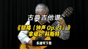 【古典吉他】《赋格（钟声 Op. 21）》拿破仑·科斯特（乐谱可下载）-古桐博客