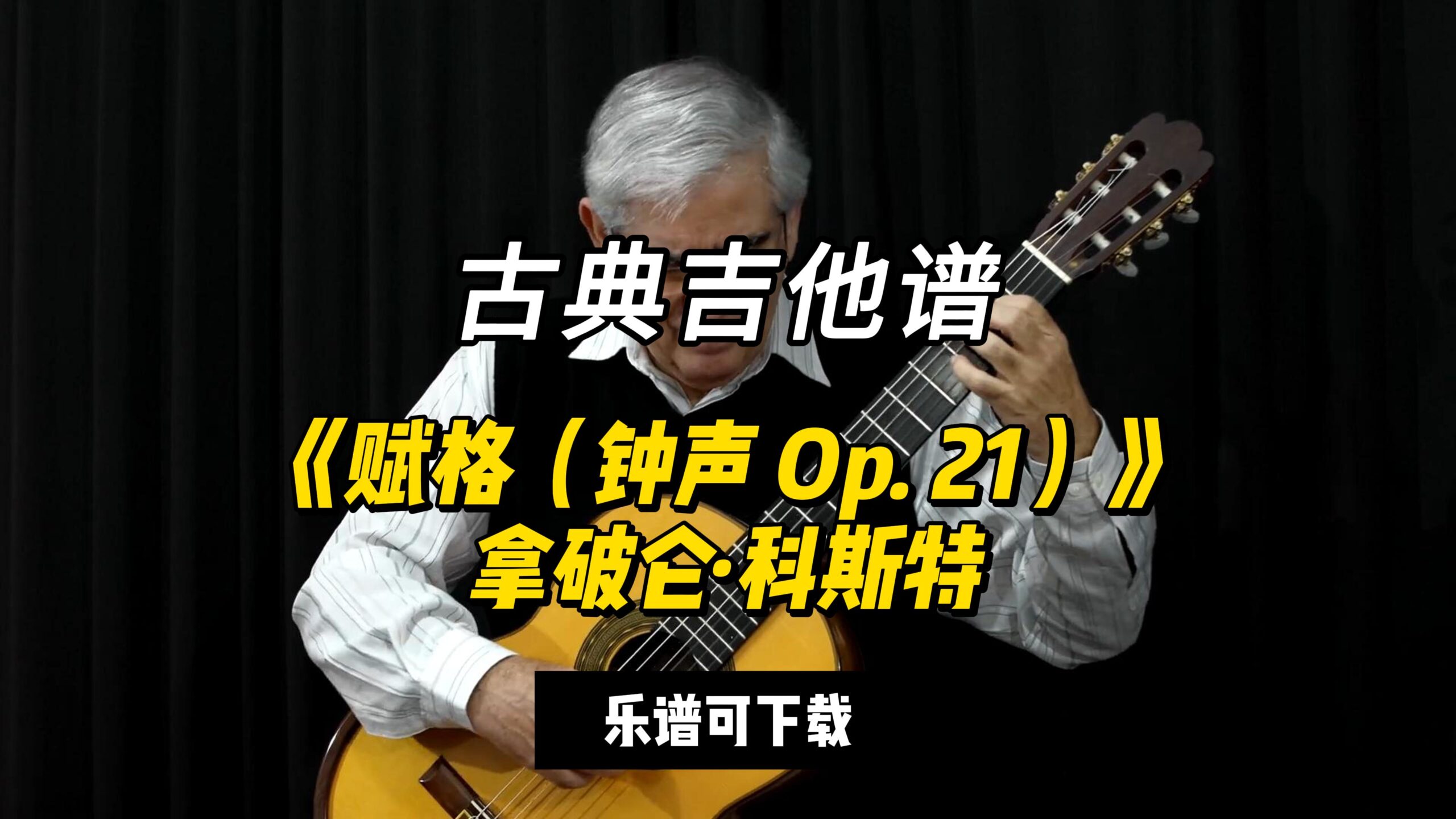 【古典吉他】《赋格（钟声 Op. 21）》拿破仑·科斯特（乐谱可下载）-古桐博客
