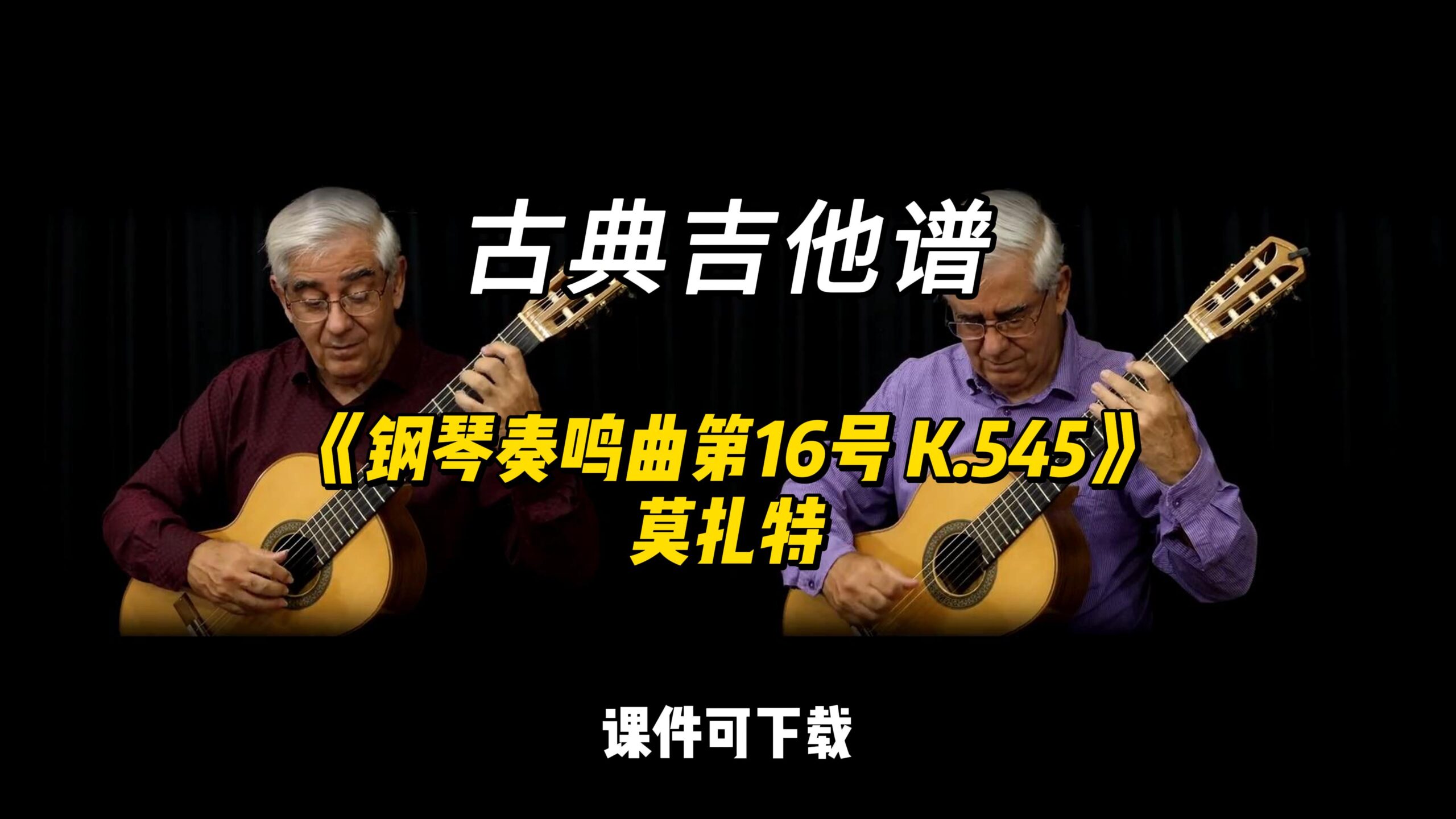 【古典吉他】《钢琴奏鸣曲第16号 K.545》莫扎特（课件可下载）-古桐博客