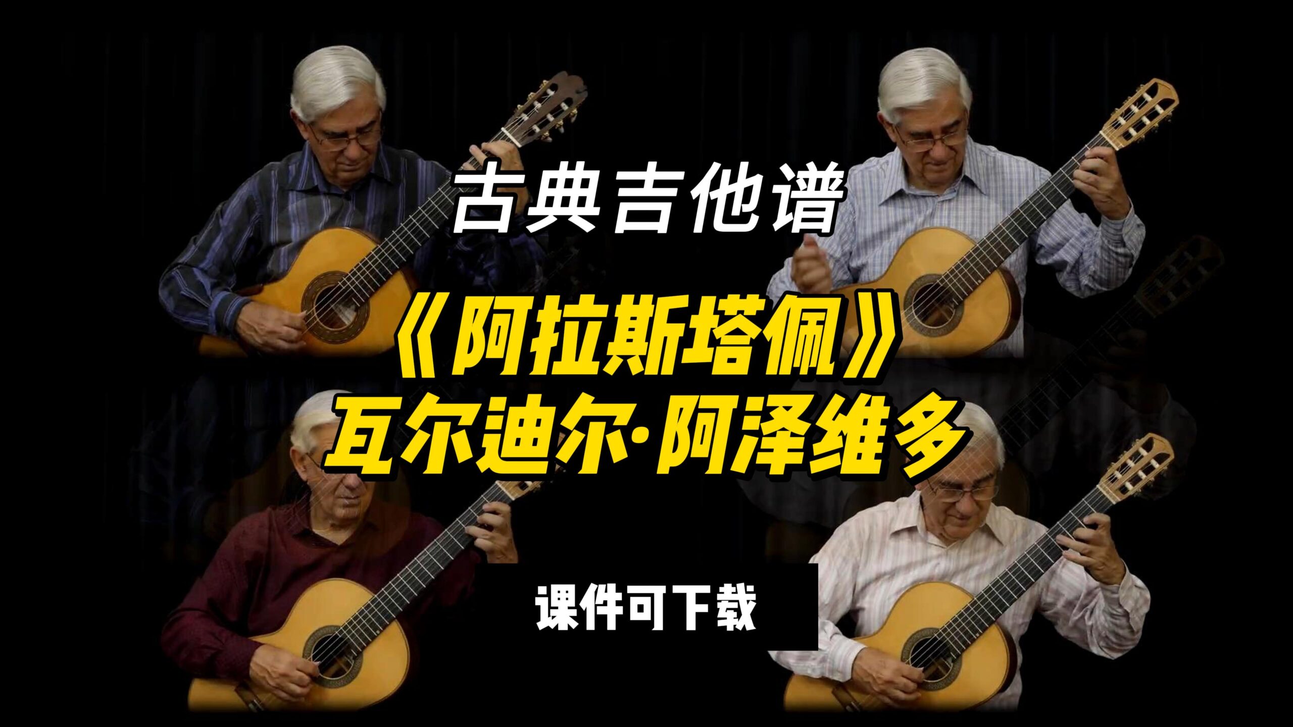 【古典吉他】《阿拉斯塔佩》瓦尔迪尔·阿泽维多（课件可下载）-古桐博客