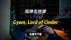 【指弹吉他谱】Gywn, Lord of Cinder（乐谱可下载）-古桐博客