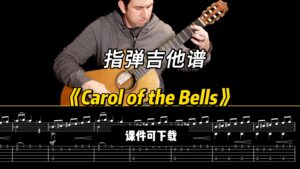 【指弹吉他谱】《Carol of the Bells》（课件可下载）-古桐博客