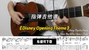 【指弹吉他谱】《Disney Opening Theme》（乐谱可下载）-古桐博客
