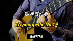 【指弹吉他谱】《Gymnopedie No.1》（乐谱可下载）-古桐博客