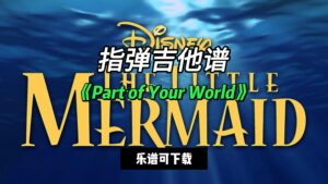 【指弹吉他谱】《Part of Your World》（乐谱可下载）-古桐博客