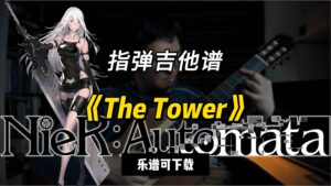 【指弹吉他谱】《The Tower》NieR Automata（课件可下载）-古桐博客