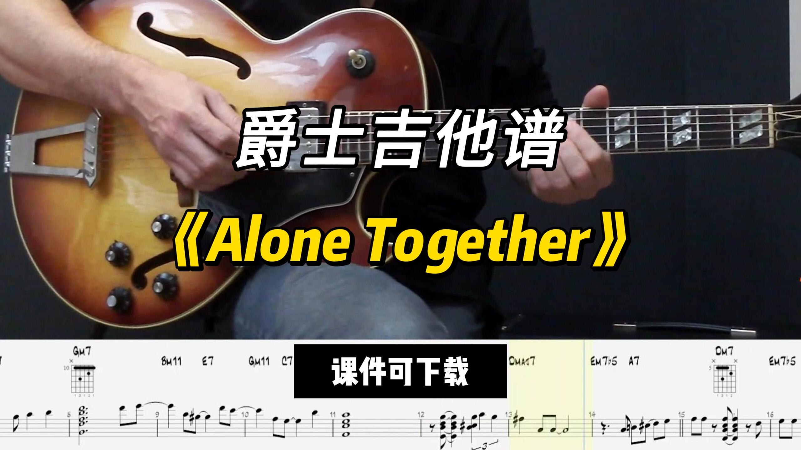 【爵士吉他】《Alone Together》Arthur Schwartz（课件可下载）-古桐博客