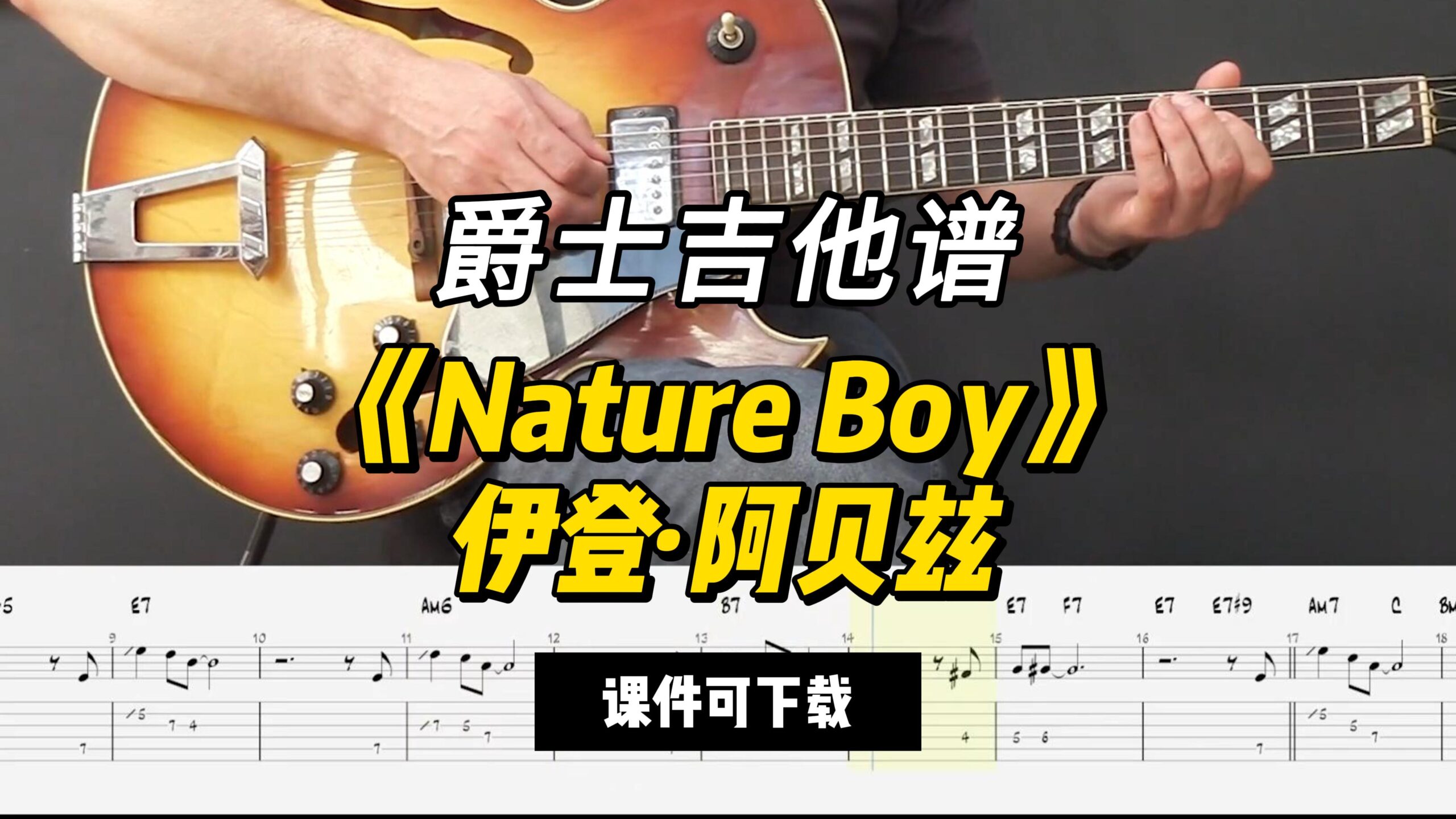 【爵士吉他】《Nature Boy》伊登·阿贝兹（课件可下载）-古桐博客