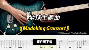 【课件可下载】《Madoking Granzort》-古桐博客