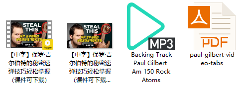 【中字】保罗·吉尔伯特的秘密速弹技巧轻松掌握（课件可下载）插图