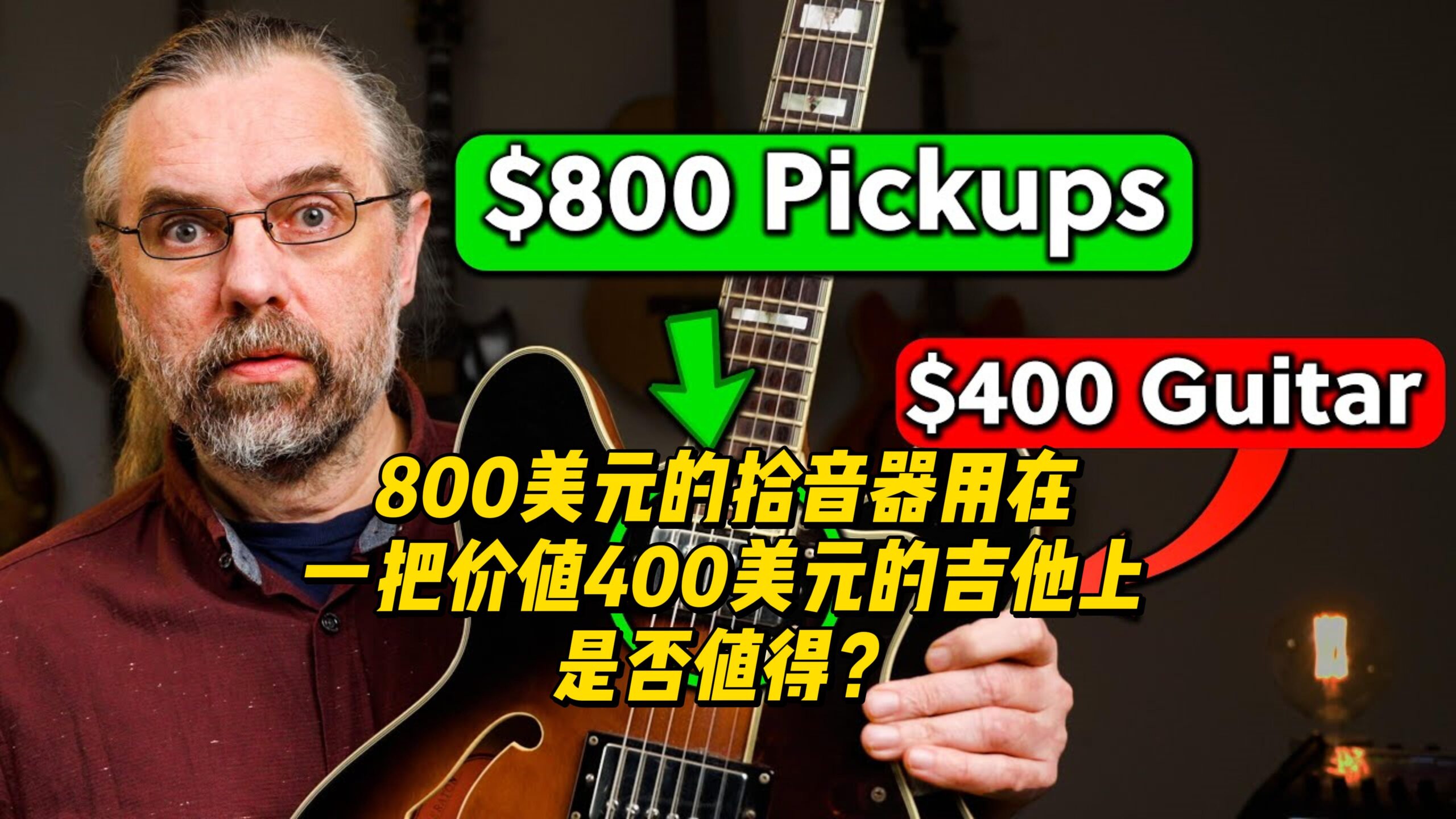 【中字】800美元的拾音器用在一把价值400美元的吉他上，是否值得？-古桐博客