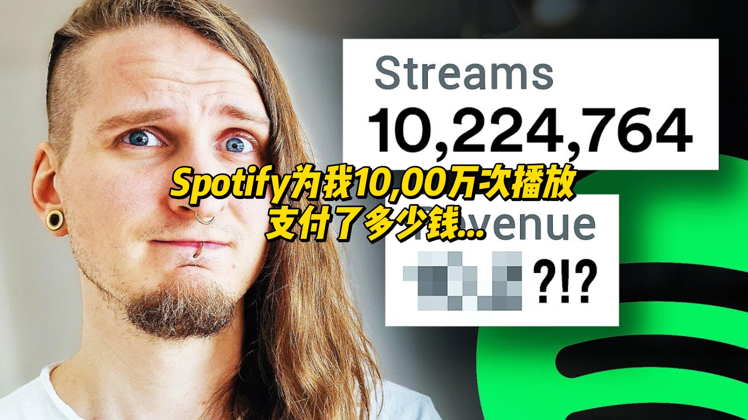 【中字】Spotify为我10,00万次播放支付了多少钱-古桐博客