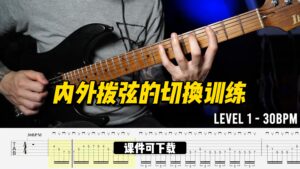 #270【全部课件】内外拨弦的切换训练（课件可下载）-古桐博客