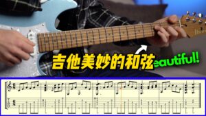 【中字】吉他美妙的和弦-古桐博客