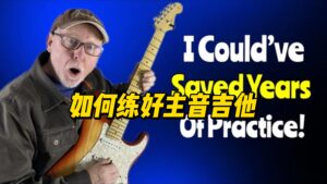 【中字】如何练好主音吉他-古桐博客