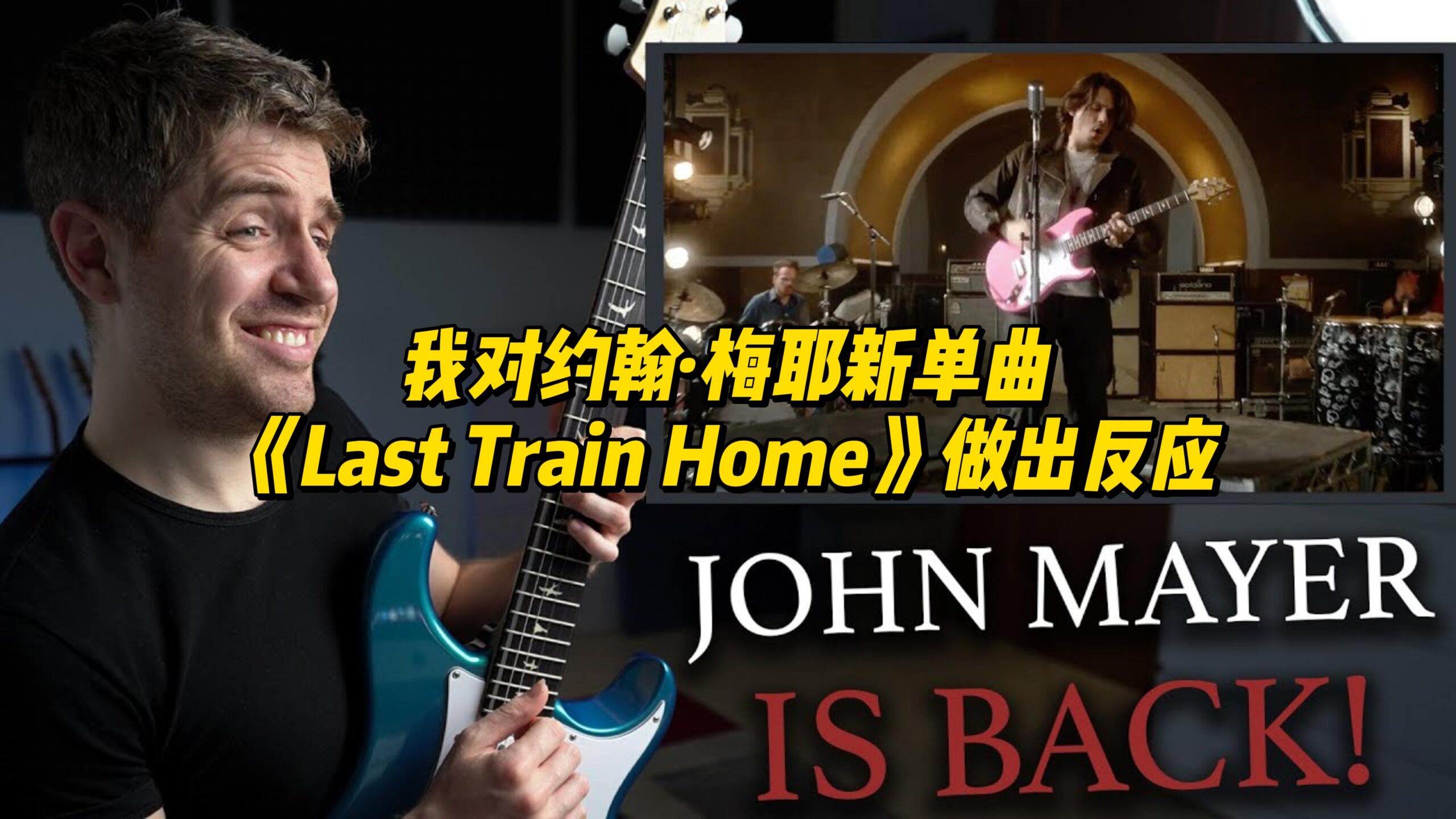 【中字】我对约翰·梅耶新单曲《Last Train Home》做出反应-古桐博客