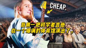 【中字】我用一把初学者吉他在一个爆满的体育馆演出了。-古桐博客