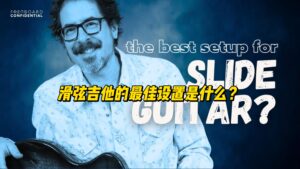 【中字】滑弦吉他的最佳设置是什么？-古桐博客