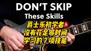 【中字】爵士乐初学者没有花足够时间学习的 7 项技能-古桐博客