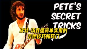 【中字】皮特-汤森德简单实用的吉他技巧和窍门-古桐博客
