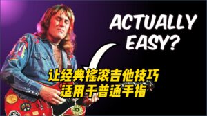 【中字】让经典摇滚吉他技巧适用于普通手指-古桐博客