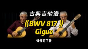【古典吉他】《BWV 817 》Gigue 巴赫（乐谱可下载）-古桐博客