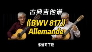 【古典吉他】《BWV 817》Allemande 巴赫（乐谱可下载）-古桐博客