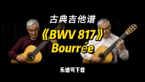 【古典吉他】《BWV 817》Bourrée 巴赫（乐谱可下载）-古桐博客