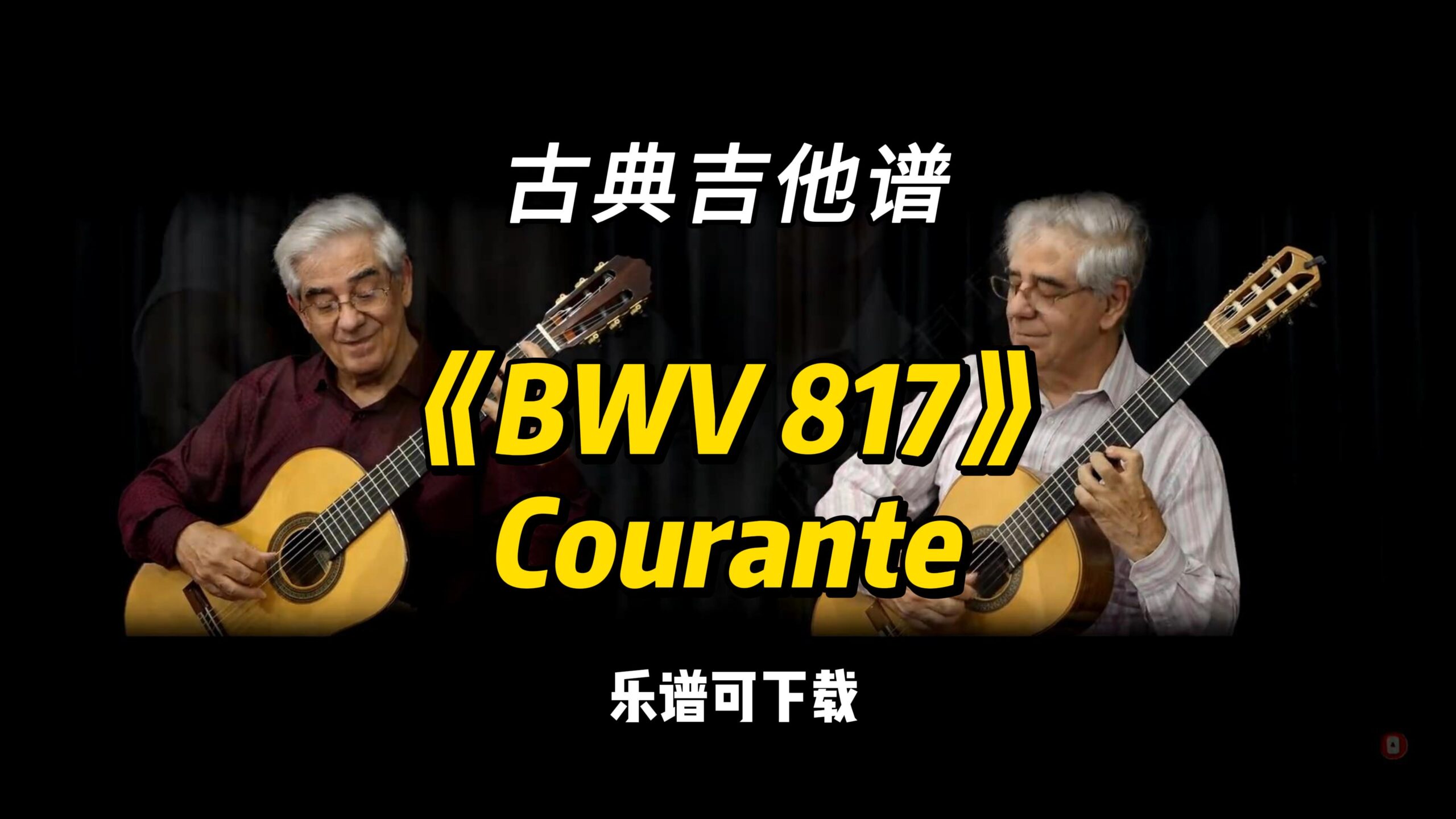 【古典吉他】《BWV 817》Courante 巴赫（乐谱可下载）-古桐博客