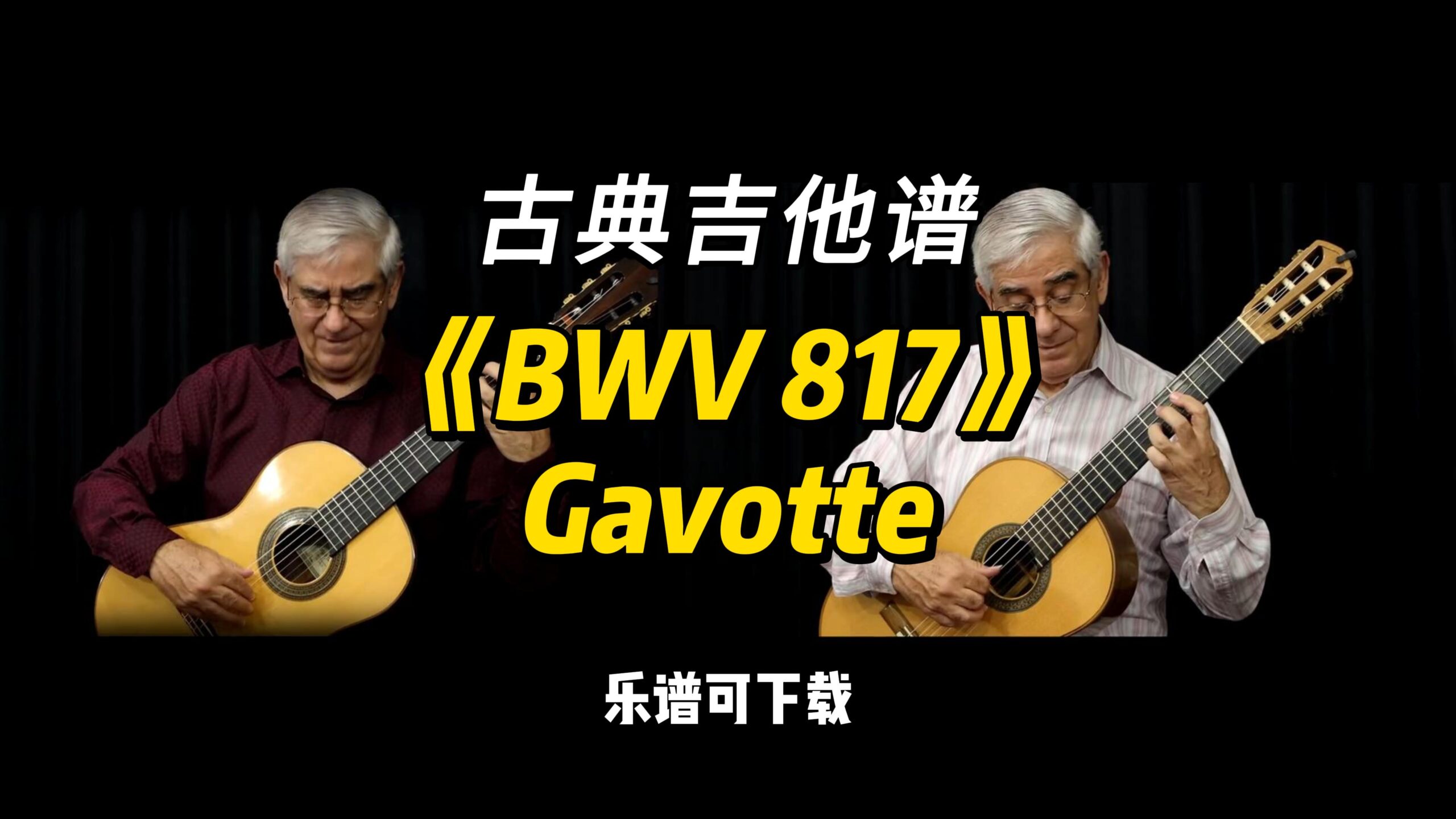 【古典吉他】《BWV 817》Gavotte 巴赫（乐谱可下载）-古桐博客