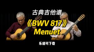 【古典吉他】《BWV 817》Menuet 巴赫（乐谱可下载）-古桐博客