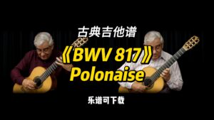 【古典吉他】《BWV 817》Polonaise 巴赫（乐谱可下载）-古桐博客