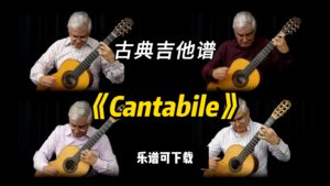 【古典吉他】《Cantabile》（乐谱可下载）-古桐博客