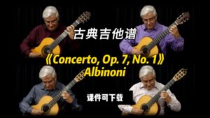 【古典吉他】《Concerto, Op. 7, No. 1》Albinoni（课件可下载）-古桐博客