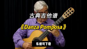 【古典吉他】《Danza Pomposa》（乐谱可下载）-古桐博客
