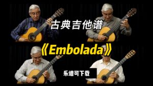 【古典吉他】《Embolada》（乐谱可下载）-古桐博客