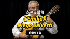【古典吉他】《Emilio》Diego Salvetti（乐谱可下载）-古桐博客