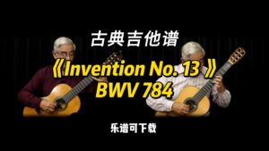 【古典吉他】《Invention No. 13 》BWV 784 巴赫（乐谱可下载）-古桐博客