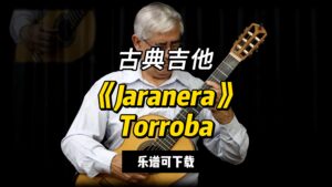 【古典吉他】《Jaranera》Torroba（乐谱可下载）-古桐博客